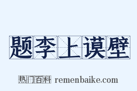 题李上谟壁是什么意思的图片